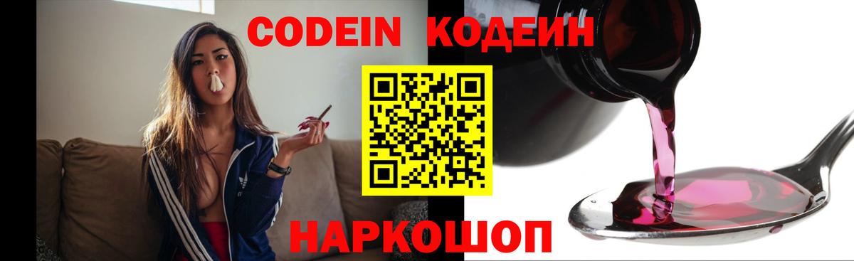 Кодеин напиток Lean (лин)  Вход с VPN  Астрахань  Кодеин Purple Drank 