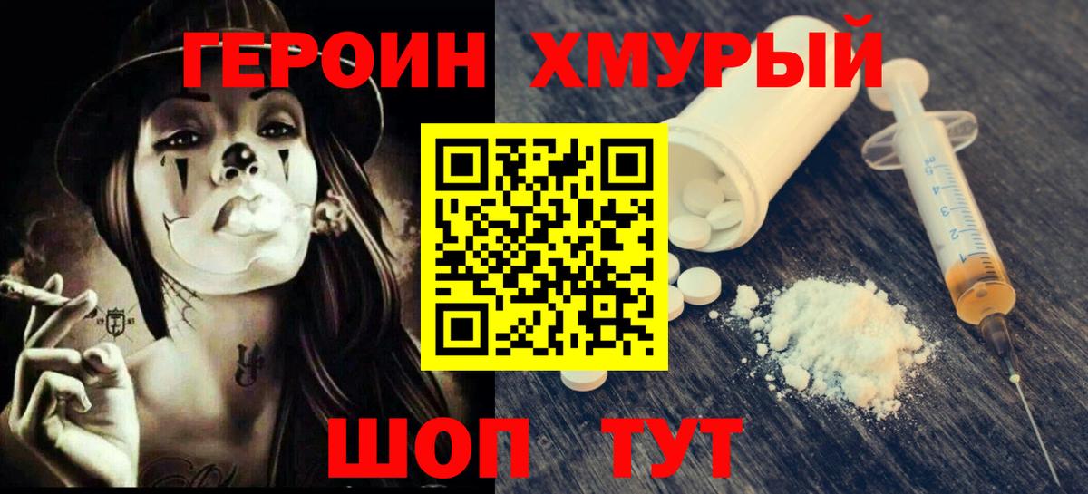 ГЕРОИН хмурый Астрахань
